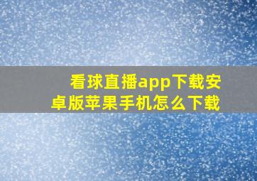 看球直播app下载安卓版苹果手机怎么下载