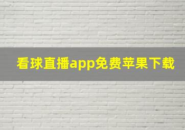 看球直播app免费苹果下载