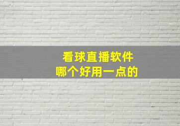 看球直播软件哪个好用一点的