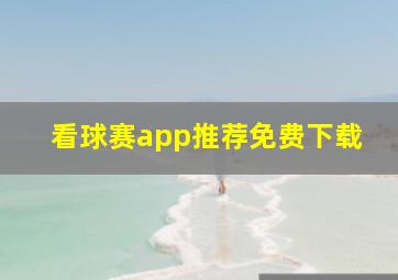 看球赛app推荐免费下载