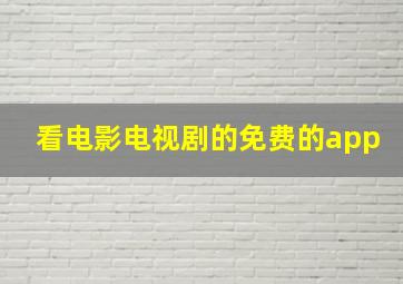 看电影电视剧的免费的app