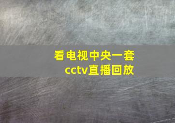 看电视中央一套cctv直播回放