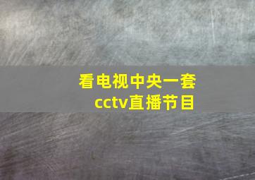 看电视中央一套cctv直播节目