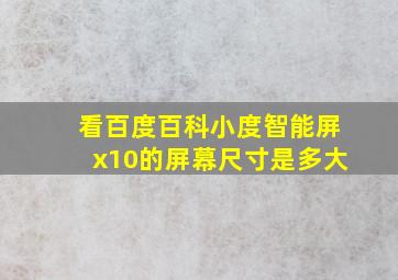 看百度百科小度智能屏x10的屏幕尺寸是多大