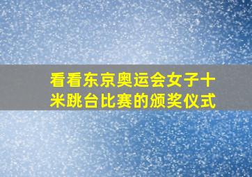 看看东京奥运会女子十米跳台比赛的颁奖仪式