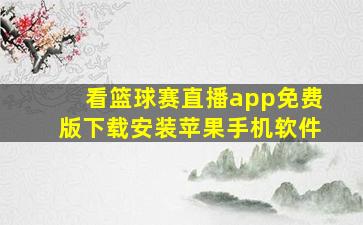 看篮球赛直播app免费版下载安装苹果手机软件