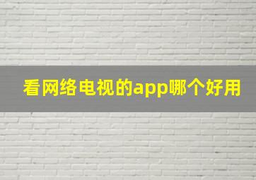 看网络电视的app哪个好用