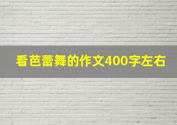 看芭蕾舞的作文400字左右