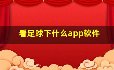 看足球下什么app软件