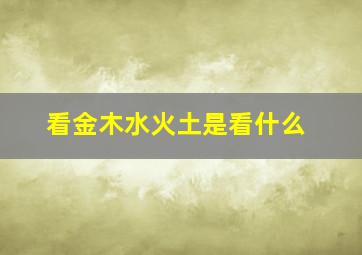 看金木水火土是看什么