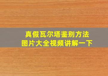 真假瓦尔塔鉴别方法图片大全视频讲解一下