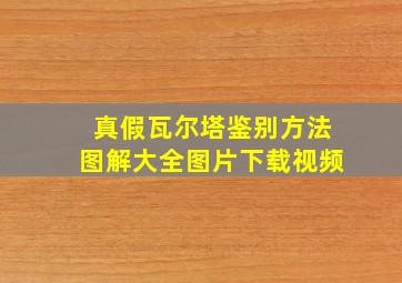 真假瓦尔塔鉴别方法图解大全图片下载视频