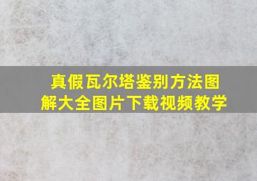 真假瓦尔塔鉴别方法图解大全图片下载视频教学