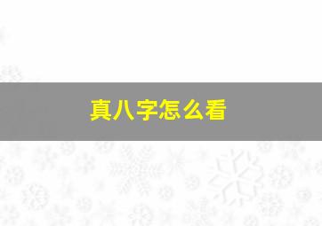 真八字怎么看