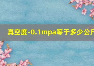 真空度-0.1mpa等于多少公斤