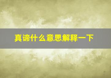 真谛什么意思解释一下