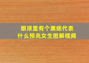 眼球里有个黑痣代表什么预兆女生图解视频