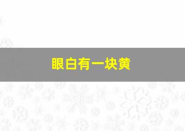 眼白有一块黄