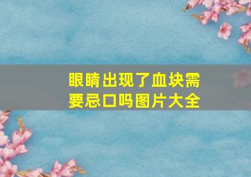 眼睛出现了血块需要忌口吗图片大全