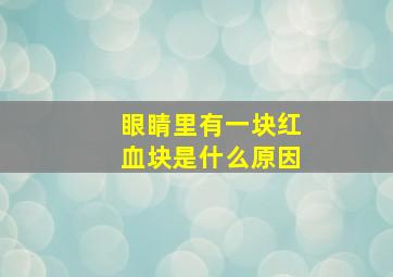 眼睛里有一块红血块是什么原因