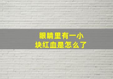 眼睛里有一小块红血是怎么了