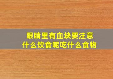 眼睛里有血块要注意什么饮食呢吃什么食物