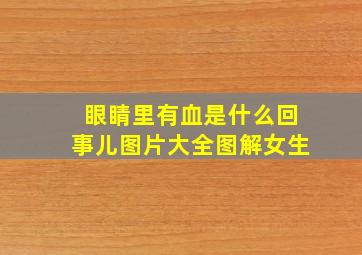 眼睛里有血是什么回事儿图片大全图解女生