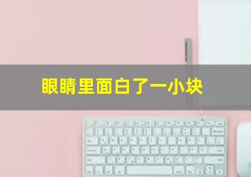 眼睛里面白了一小块