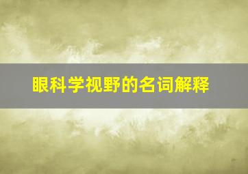 眼科学视野的名词解释