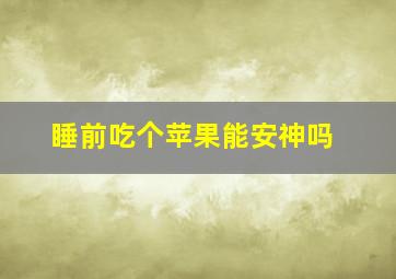 睡前吃个苹果能安神吗