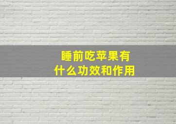 睡前吃苹果有什么功效和作用