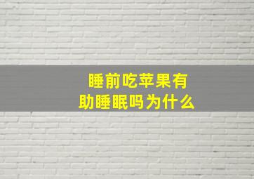 睡前吃苹果有助睡眠吗为什么