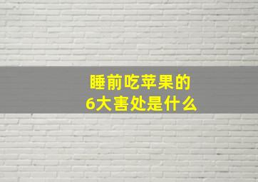 睡前吃苹果的6大害处是什么