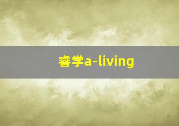 睿学a-living