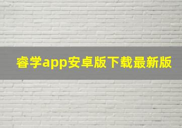 睿学app安卓版下载最新版