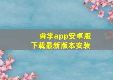 睿学app安卓版下载最新版本安装