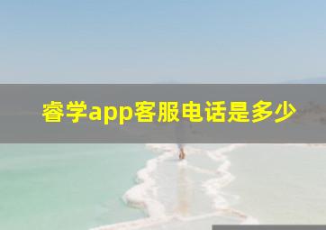 睿学app客服电话是多少