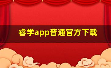 睿学app普通官方下载