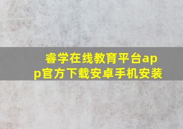 睿学在线教育平台app官方下载安卓手机安装