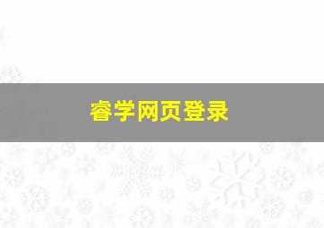 睿学网页登录