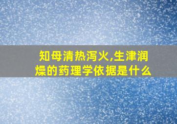 知母清热泻火,生津润燥的药理学依据是什么