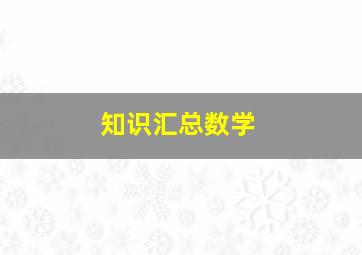 知识汇总数学