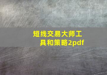 短线交易大师工具和策略2pdf