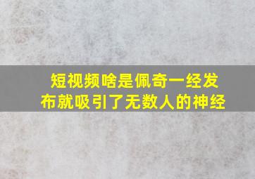 短视频啥是佩奇一经发布就吸引了无数人的神经