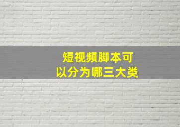 短视频脚本可以分为哪三大类