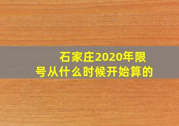 石家庄2020年限号从什么时候开始算的