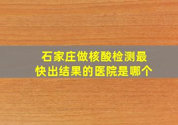 石家庄做核酸检测最快出结果的医院是哪个