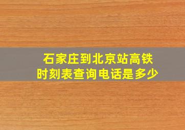 石家庄到北京站高铁时刻表查询电话是多少