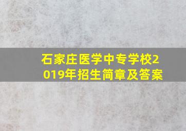 石家庄医学中专学校2019年招生简章及答案