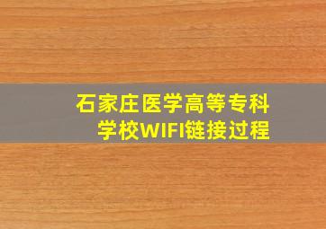 石家庄医学高等专科学校WIFI链接过程